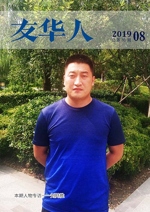 《友華人》第31期