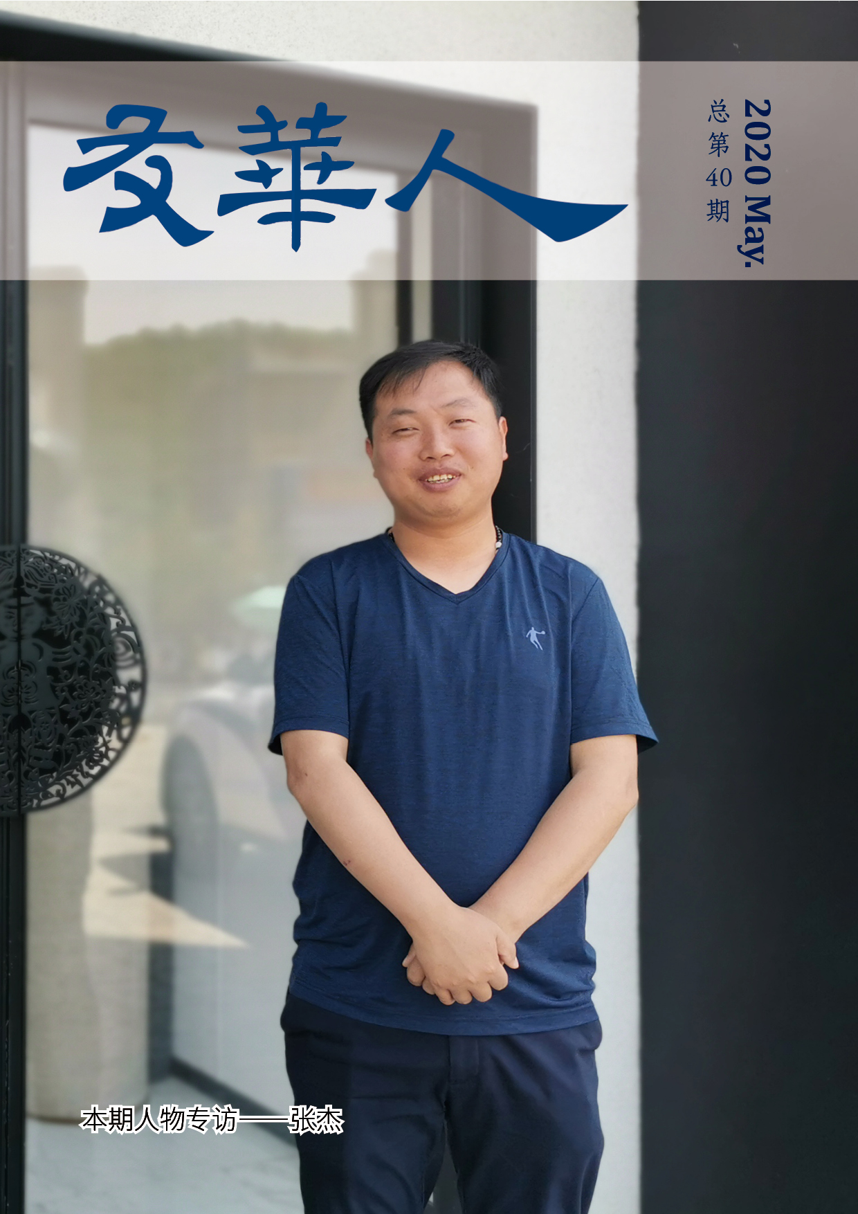 《友華人》第40期